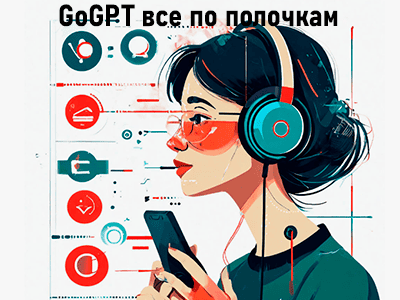 нейросеть ии gogpt